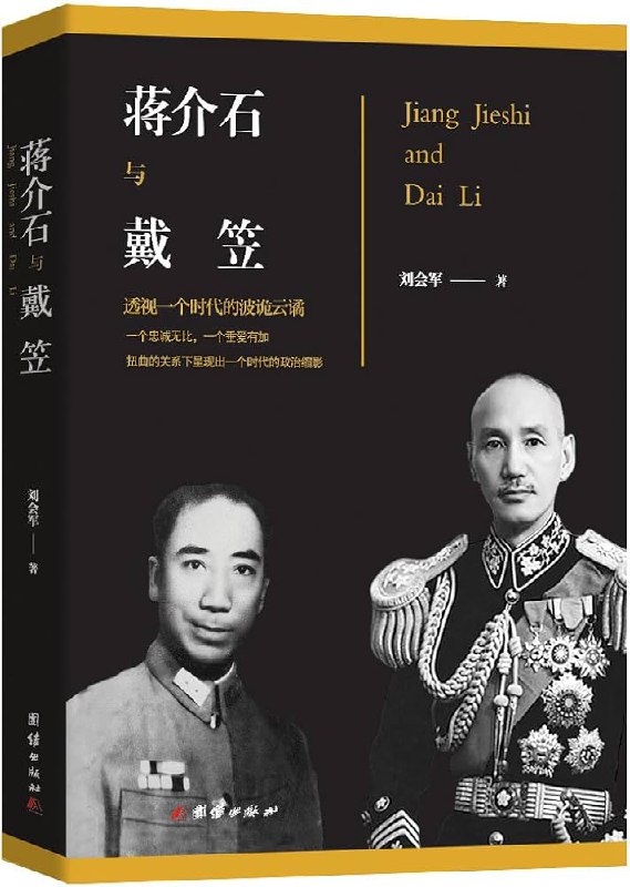 名称：《「蒋介石和戴笠」》亮点：揭秘蒋介石与戴笠的权力博弈，还原民国谍战秘辛标签：#民国风云 #蒋介石和戴笠 #历史探秘更新日期：2025-06-15 23:14:02链接：