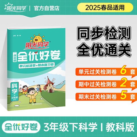 📚名称：《25春3-6年级科学教科版阳光同学全优好卷》⭐亮点：紧扣教科版科学教材，精选优质试题，助力3-6年级学生全面提升科学素养与应试能力