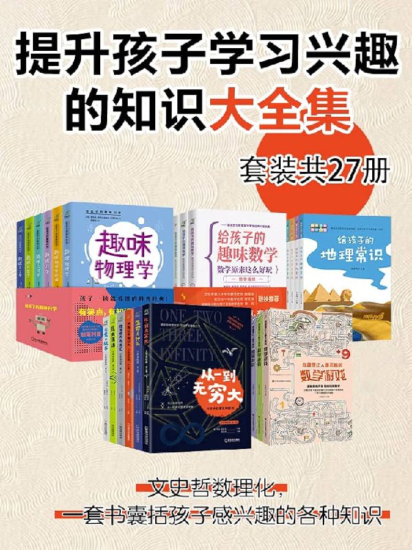 名称：《提升孩子学习兴趣的知识大全集》简介：这套包含27册的知识大全集，涵盖多个学科和领域的丰富知识