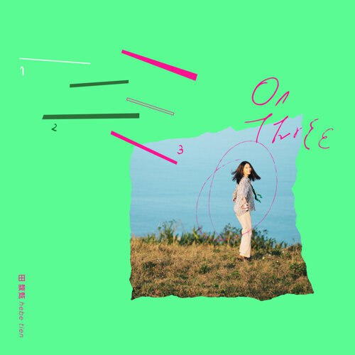 名称：《田馥甄 - 一二三 - Single(2025) (ALAC)》简介：田馥甄携全新单曲回归，延续其空灵细腻的演唱风格，以数字意象探索时间与情感的流动关系