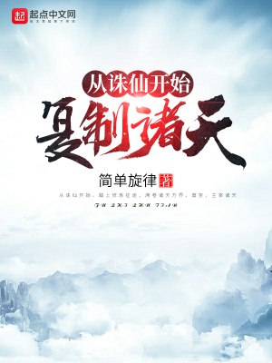 名称：《从诛仙开始复制诸天》主播：伯恩大魔王515集完简介：这部有声小说以《诛仙》为起点，展开了一场穿越诸天的奇幻冒险