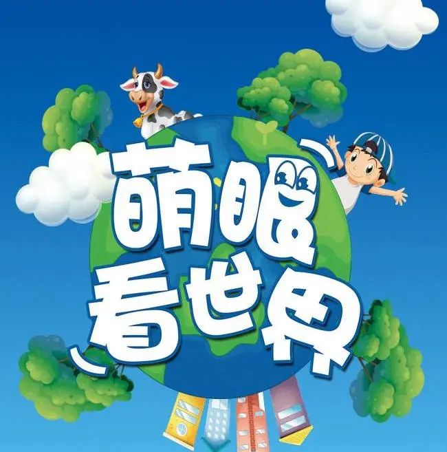 名称：《萌眼看世界大百科纪录片：4-12岁孩子的多元全脑发展启蒙教育》|简介：萌眼看世界大百科纪录片：4-12岁孩子的多元全脑发展启蒙教育这门课程为学习者提供了全面的知识和技巧，涵盖了从基础到进阶的多项内容