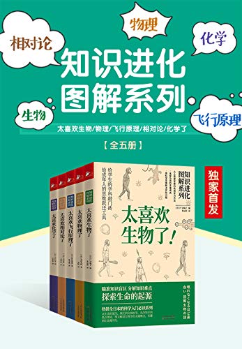 名称：《知识进化图解系列套装5册 生物 物理 化学 飞行原理 相对论大科普[pdf] 》简介：知识进化图解系列套装5册 生物 物理 化学 飞行原理 相对论大科普[pdf]是一本深入探讨其核心主题的著作，作者通过大量案例分析与深入研究，提供了对相关问题的独特见解