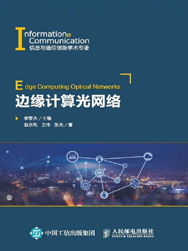 名称：《边缘计算光网络 》简介：边缘计算光网络这门课程为学习者提供了全面的知识和技巧，涵盖了从基础到进阶的多项内容