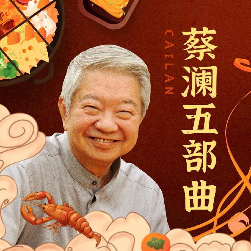 名称：《蔡澜五部曲：谈美食、谈生活，谈爱情，生活得更幸福》亮点：品味蔡澜的人生智慧，从美食到爱情，教你如何活得更有滋味