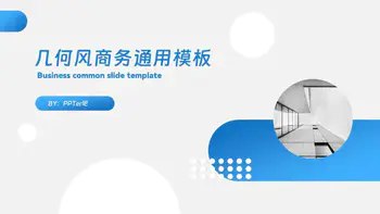 《通用万能系PPT模板》简介：本书提供了关于通用万能系PPT模板的深度解析，涵盖其发展背景、核心概念以及实际应用