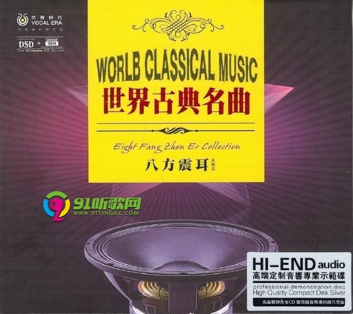 名称：《群星-《世界古典名曲.八方震耳》1：1母盘直刻24K金碟[低速原抓WAV+CUE]》简介：《群星-《世界古典名曲.八方震耳》1：1母盘直刻24K金碟[低速原抓WAV+CUE]》收录了世界经典名曲，采用1：1母盘直刻技术和24K金碟制作，低速原抓WAV+CUE格式保证了极高的音质