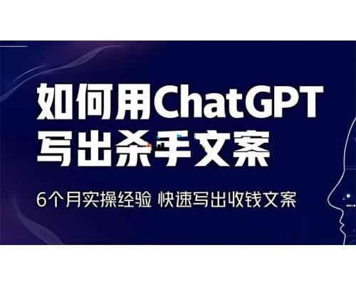 【资料】名称：如何用ChatGPT写出杀手文案|简介：《如何用ChatGPT写出杀手文案》是一项跨学科的学习资源，结合了多方面的知识与技巧