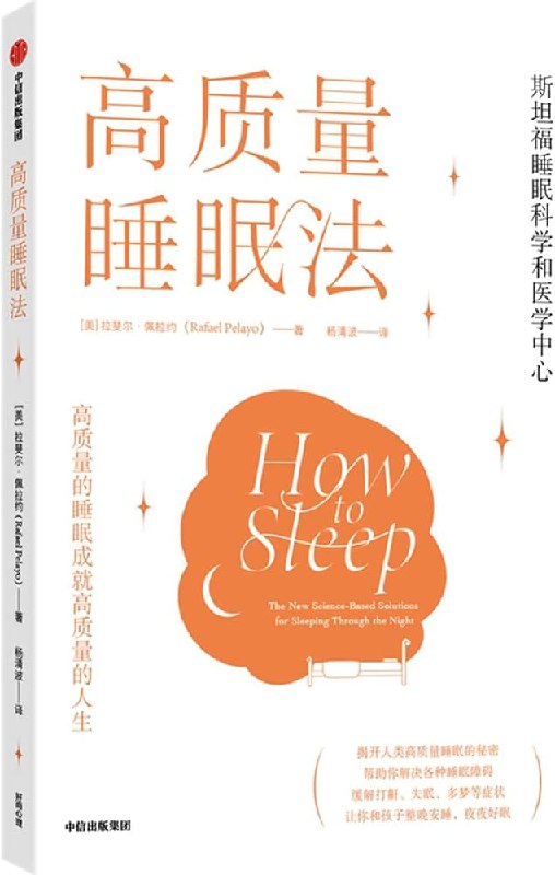 《高质量睡眠法》简介：本书系统解析高质量睡眠法的核心内容，并结合实用案例帮助读者加深理解
