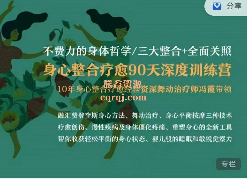 名称：《身心整合疗愈90天深度训练营 》简介：身心整合疗愈90天深度训练营这门课程为学习者提供了全面的知识和技巧，涵盖了从基础到进阶的多项内容