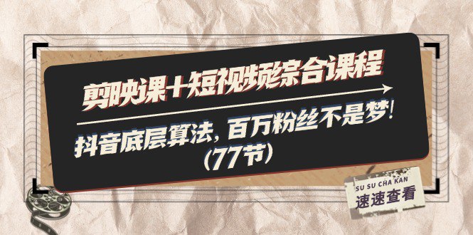 名称：《泛小识繁星计划剪映课+短视频综合课程 》简介：泛小识繁星计划剪映课+短视频综合课程这门课程为学习者提供了全面的知识和技巧，涵盖了从基础到进阶的多项内容
