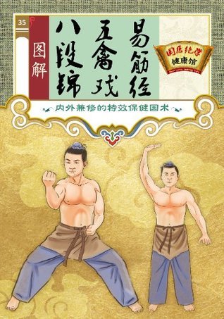 《图解八段锦 五禽戏 易筋经国医绝学健康馆编委会》简介：融合传统中医理论与现代健康理念，通过分解动作图解与要领解析，系统介绍三套经典养生功法的历史渊源及实操技巧