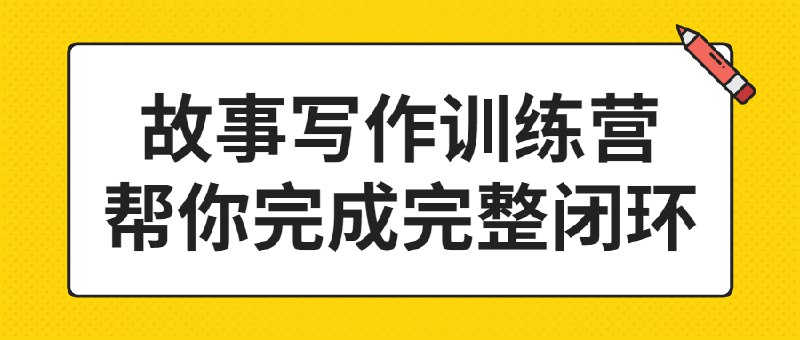 《故事写作训练营帮你完成完整闭环  》简介：该训练营专为提升故事创作能力设计，涵盖从灵感激发到完整作品落地的全流程指导