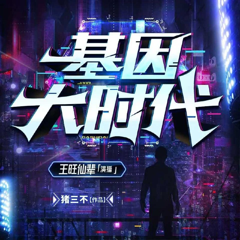名称：《基因大时代主播：王旺仙辈 2515集完》亮点：探索基因奥秘，王旺仙辈带你穿越未来科技世界，精彩剧情不容错过！标签：#科幻 #基因大时代 #王旺仙辈 #2515集完 #哔哩哔哩更新日期：2025-05-30 20:44:59链接：
