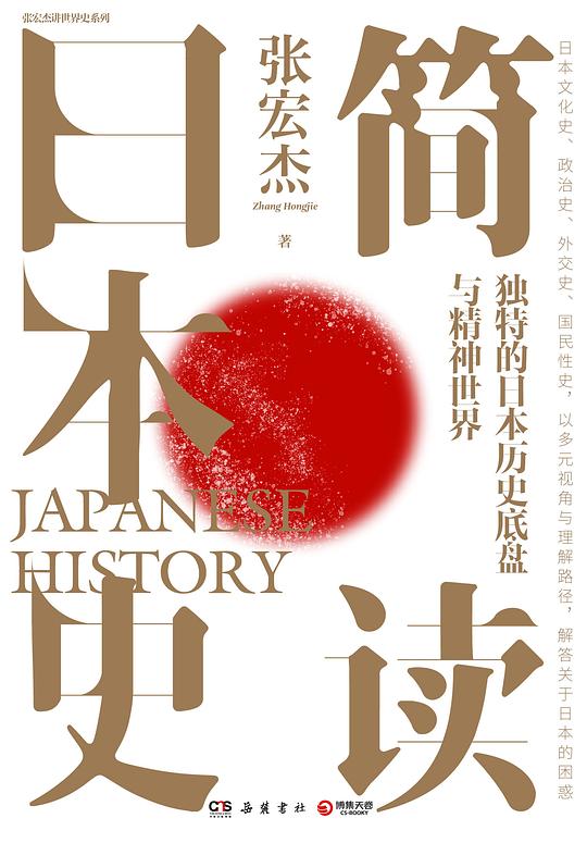 名称：《简读日本史》张宏杰简介：《简读日本史》由张宏杰所著，以简洁易懂的方式介绍日本历史