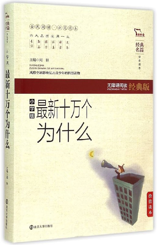 名称：《十万个为什么(最新学生版)》亮点：解答孩子好奇心的百科全书，内容生动有趣，科学知识轻松掌握