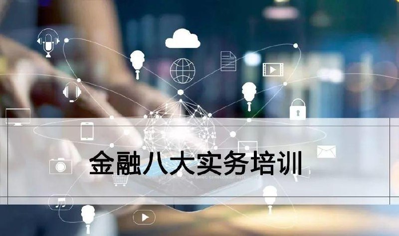《金融八大通用实务技能  》简介：涵盖金融从业者必备的核心能力，包括财务分析、风险管理、投资评估等模块，通过数据解读、工具运用与合规框架构建业务决策支撑体系，强调理论与实践结合的复合型知识结构