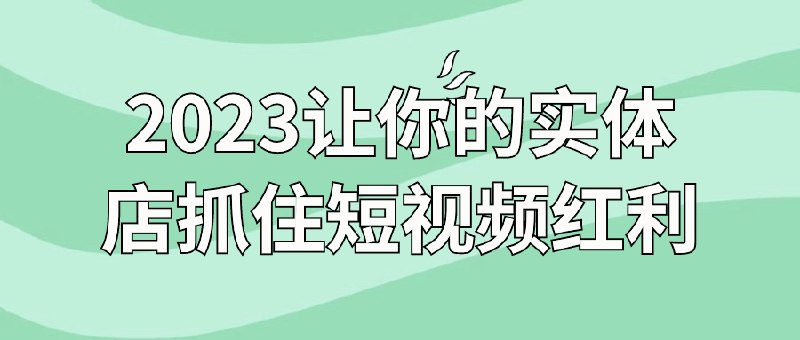 📚名称：《2023让你的实体店抓住短视频红利》⭐亮点：揭秘2023实体店短视频营销秘籍，快速引流变现，抢占流量高地！🏷️标签：#实体店营销 #短视频红利 #2023爆款 #抖音运营 #快手带货 📅更新日期：2025-05-28 07:21:25🔗链接：