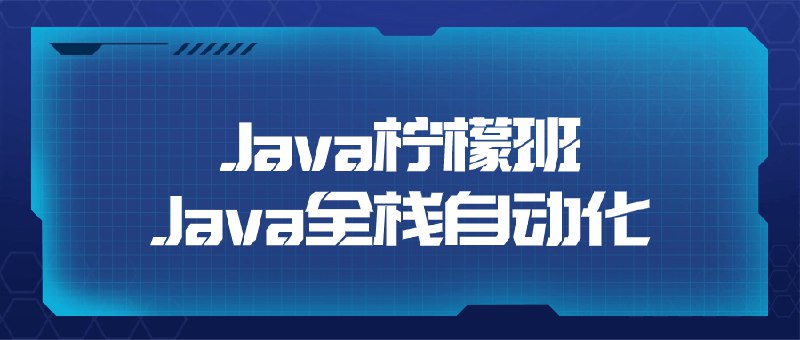 名称：《Java柠檬班Java全栈自动化》|简介：Java柠檬班Java全栈自动化汇集了多领域的知识，帮助你在生活与职业中找到更多的可能性
