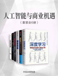 《人工智能与商业机遇(套装共6册)》简介：本书系统解析人工智能与商业机遇(套装共6册)的核心内容，并结合实用案例帮助读者加深理解