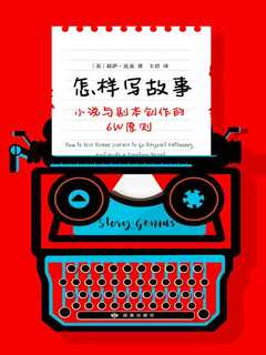 《 怎样写故事：小说与剧本创作的6W原则 》简介：本书系统解析 怎样写故事：小说与剧本创作的6W原则 的核心内容，并结合实用案例帮助读者加深理解