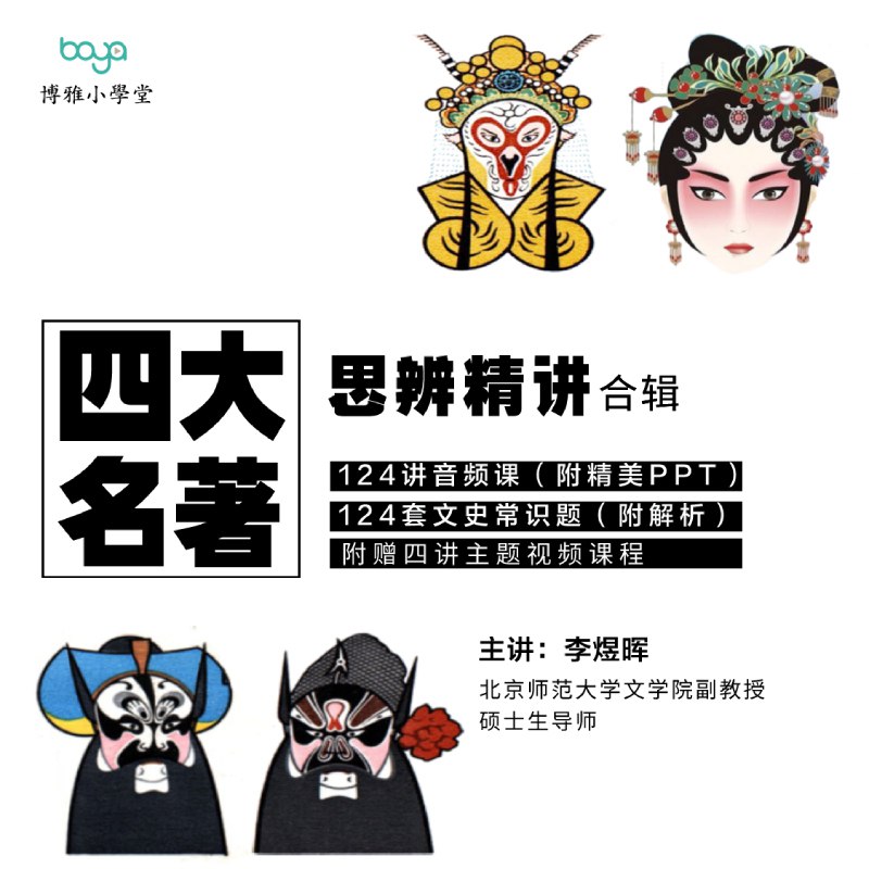 名称：《博雅学堂《“四大名著”思辨读写课》》简介：《博雅学堂《“四大名著”思辨读写课》》由博雅学堂推出，是一门围绕中国四大名著开展的思辨读写课程