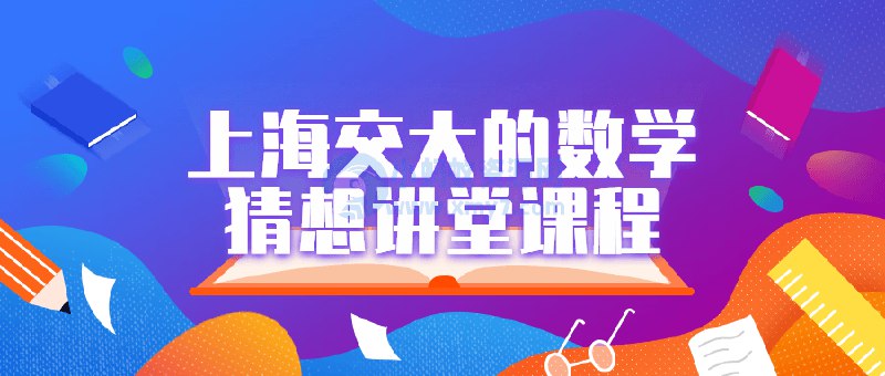 名称：《上海交大的数学猜想讲堂课程 》简介：上海交大的数学猜想讲堂课程这门课程为学习者提供了全面的知识和技巧，涵盖了从基础到进阶的多项内容