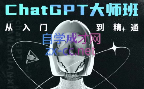 名称：《ChatGPT大师班 从入门到精通 》| 简介：如果你希望深入了解ChatGPT大师班 从入门到精通，这门课程将带你进入一个充满创意与实用技巧的世界