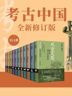 名称：《考古中国（全11册） 》简介：考古中国（全11册）是一本围绕其核心主题展开的深刻探索之作，书中详细讨论了与其主题相关的各类观点与现实应用，带给读者全新的思考视角