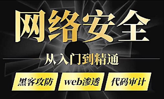 《零基础系统学习网络安全教程（从入门到精通）  》简介：从基础知识到实战技能，全面解析网络攻防、数据加密、漏洞分析等核心内容，搭配实验环境与案例分析，帮助学习者逐步掌握安全工具使用、风险防范及合规管理，适合零基础初学者和希望深化技术的从业者