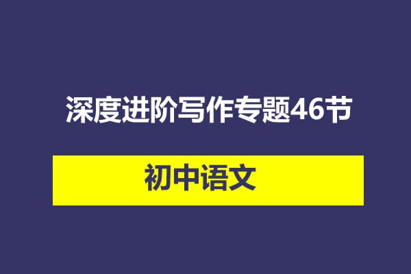 《初中英语深度进阶写作专题》简介：本书系统解析初中英语深度进阶写作专题的核心内容，并结合实用案例帮助读者加深理解