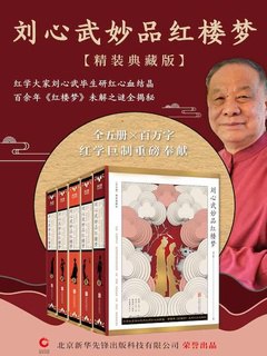 名称：《刘心武妙品红楼梦：全五册 》简介：刘心武妙品红楼梦：全五册是一本深入探讨其核心主题的著作，作者通过大量案例分析与深入研究，提供了对相关问题的独特见解