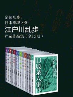 名称：《宗师乱步：日本推理之父江户川乱步严选作品集（全13册） 》|简介：本书课程深入讲解了宗师乱步：日本推理之父江户川乱步严选作品集（全13册）的核心概念，适合那些希望深入了解该领域的读者
