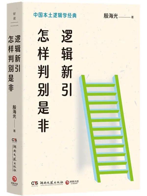 《逻辑新引·怎样判别是非殷海光.pdf》简介：本书系统解析逻辑新引·怎样判别是非殷海光.pdf的核心内容，并结合实用案例帮助读者加深理解