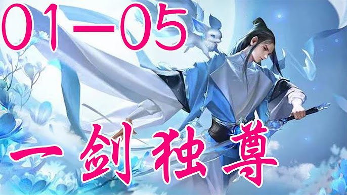 📚名称：《一剑独尊（叶玄叶灵_有声的紫襟_男女双播）_北剑江湖》⭐亮点：叶玄兄妹的江湖传奇，紫襟倾情演绎，男女双播带来沉浸式听觉盛宴，北剑江湖的热血与柔情交织