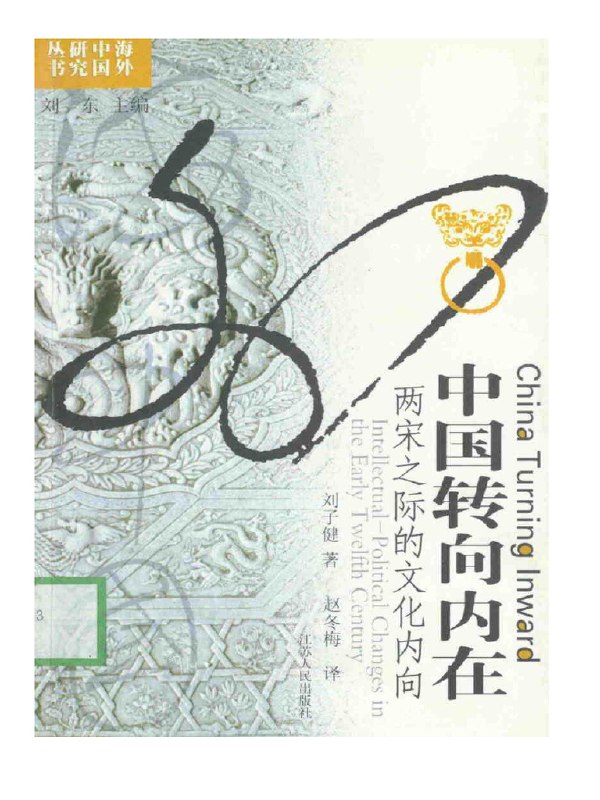 名称：《中国转向内在：两宋之际的文化转向 [历史传记] 》亮点：揭示两宋之际文化内转的深层原因，展现历史转折中的思想变迁