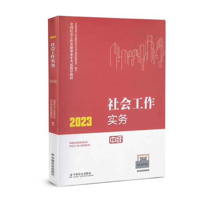 📚名称：《2023年社会工作者·初级社工·中级社工·高级社工》⭐亮点：专业社工考试必备教材，涵盖初级到高级全阶段，助力考生高效备考，提升职业能力