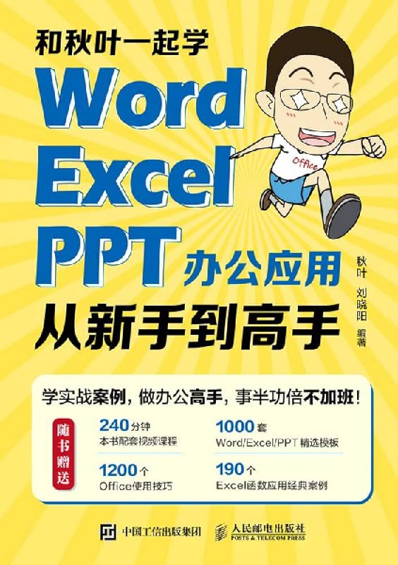 📚名称：《和秋叶一起学Word》⭐亮点：高效掌握Word核心技能，秋叶老师手把手教学，轻松提升办公效率🏷️标签：#办公技能 #和秋叶一起学Word #职场必备 📅更新日期：2025-05-08 08:21:39🔗链接：