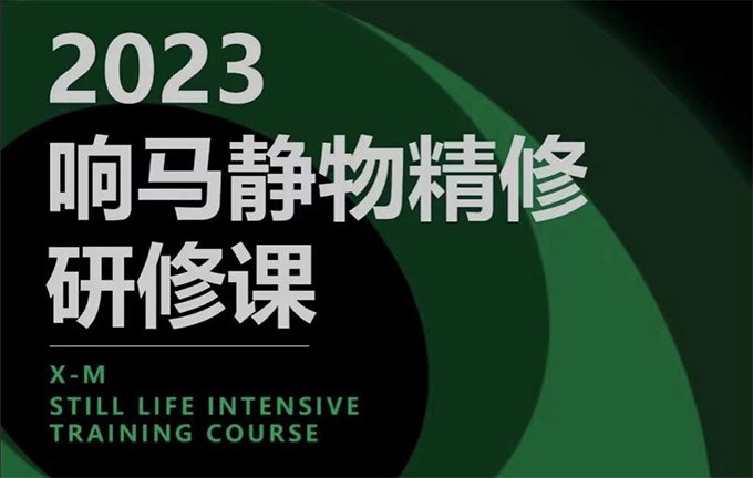 《响马学院2023静物精修研修课》简介：本书提供了关于响马学院2023静物精修研修课的深度解析，涵盖其发展背景、核心概念以及实际应用