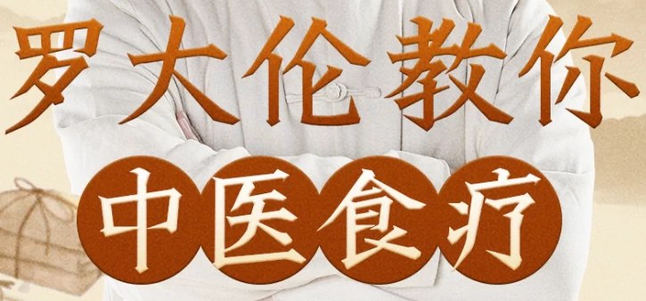 名称：《罗大伦教你中医食疗黄帝内经中的养生原则》亮点：深入解读《黄帝内经》食疗智慧，罗大伦教你用日常食材调养身心，轻松掌握千年养生精髓