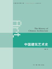 《中国建筑艺术史》简介：本书提供了关于中国建筑艺术史的深度解析，涵盖其发展背景、核心概念以及实际应用