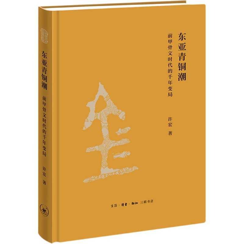 《东亚青铜潮：前甲骨文时代的千年变局》简介：本书提供了关于东亚青铜潮：前甲骨文时代的千年变局的深度解析，涵盖其发展背景、核心概念以及实际应用