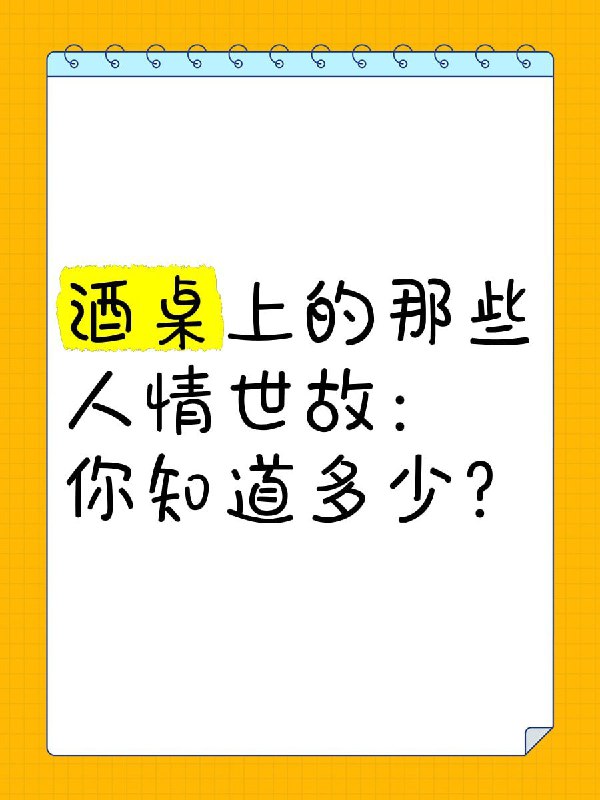 📚名称：《必修：职场酒局饭桌人情世故走亲访友 饭局应酬 用得着》⭐亮点：职场必备指南，轻松掌握酒局饭桌的人情世故，走亲访友、饭局应酬不再尴尬，实用技巧一网打尽