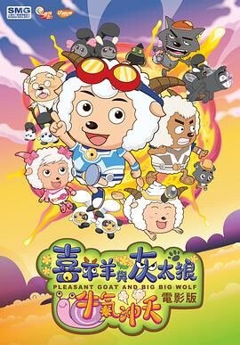 名称：《喜羊羊与灰太狼全合集(2005 - 2024)【动画+大电影+网络短剧】国语中字》|简介：《喜羊羊与灰太狼全合集(2005 - 2024)【动画+大电影+网络短剧】国语中字》为观众呈现了丰富多彩的羊村与狼堡故事