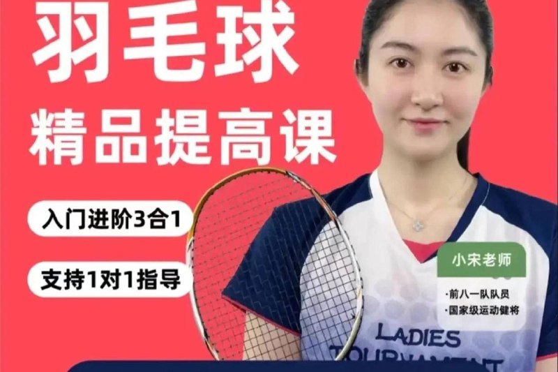 名称：《羽毛球3合1精品提高课》亮点：专业教练指导，全面提升发球、扣杀和防守技巧，助你快速进阶羽毛球高手行列！标签：#羽毛球训练 #羽毛球3合1精品提高课 #体育教学更新日期：2025-06-07 03:58:52链接：