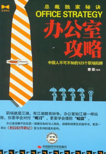 名称：《办公室攻略中国人不可不知的123个职场陷阱》简介：《办公室攻略中国人不可不知的123个职场陷阱》针对中国职场环境，总结了123个常见的职场陷阱