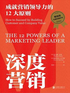 《深度营销：成就营销领导力的12大原则》简介：本书系统解析深度营销：成就营销领导力的12大原则的核心内容，并结合实用案例帮助读者加深理解