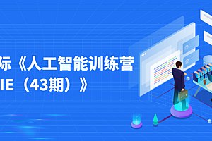 【资料】名称：光环国际《人工智能训练营AIE（43期）》|简介：《光环国际《人工智能训练营AIE（43期）》》详细讲解了人工智能和编程技术的核心理念与实践应用