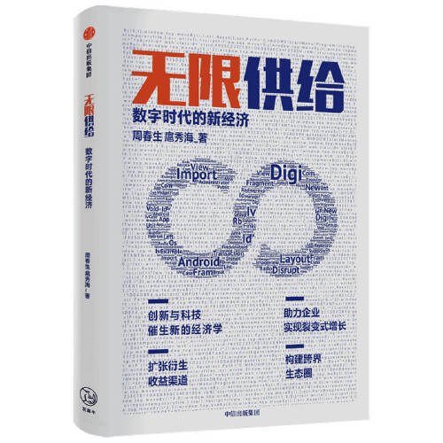《无限供给：数字时代的新经济》简介：本书提供了关于无限供给：数字时代的新经济的深度解析，涵盖其发展背景、核心概念以及实际应用