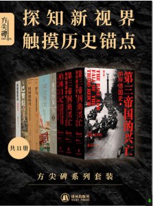 《方尖碑系列套装共11册[pdf]》简介：围绕神秘遗迹展开的跨时空史诗，通过11个相互关联的篇章，探讨文明兴衰与人性抉择